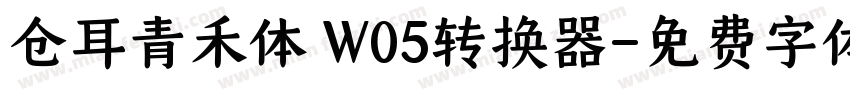 仓耳青禾体 W05转换器字体转换